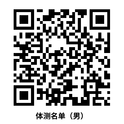 1695285830647845.png 體測(cè)名單(男).png