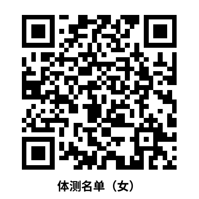 1695285840108654.png 體測(cè)名單(女).png