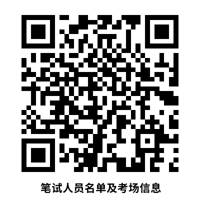 1701772315105961.png 筆試人員名單及考場(chǎng)信息.png