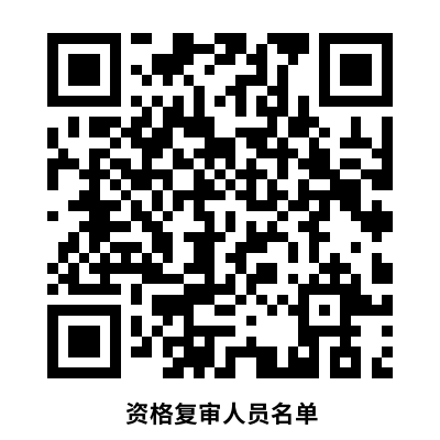 1702469084135303.png 太原西山生態(tài)文旅投資建設(shè)有限公司子公司及太原西山產(chǎn)業(yè)發(fā)展有限公司2023年公開招聘人員資格復(fù)審人員名單.png