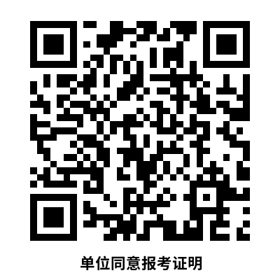 1702469096116184.png 單位同意報(bào)考證明.png